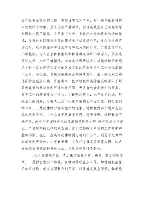 侨联党支部书记2024组织生活会个人对照检查发言材料.docx