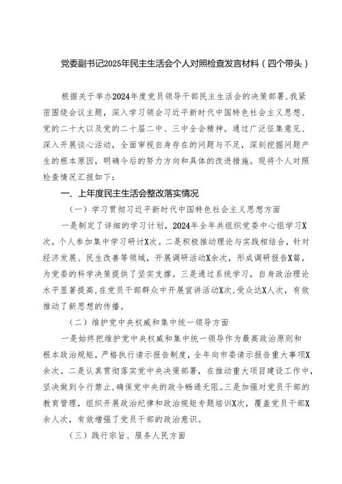 党委副书记2025年民主生活会个人对照检查发言材料（四个带头）(最新三篇).docx