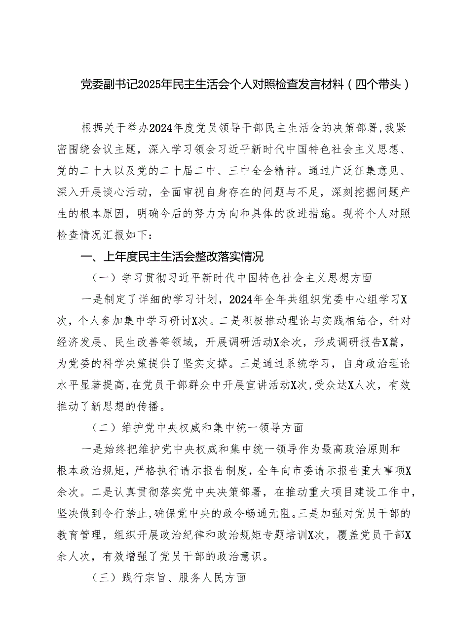 党委副书记2025年民主生活会个人对照检查发言材料（四个带头）(最新三篇).docx_第1页