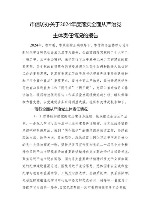市信访办关于2024落实全面从严治党主体责任情况的报告(1).docx