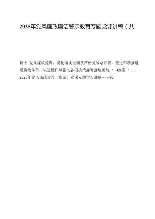 2025年党风廉政廉洁警示教育专题党课讲稿（共11篇）.docx