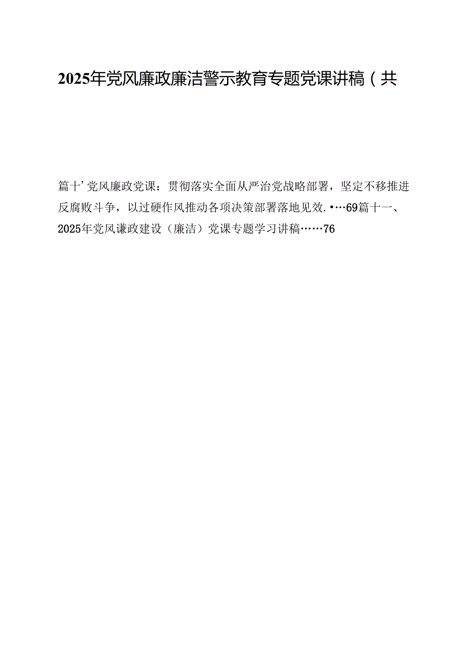 2025年党风廉政廉洁警示教育专题党课讲稿（共11篇）.docx_第1页