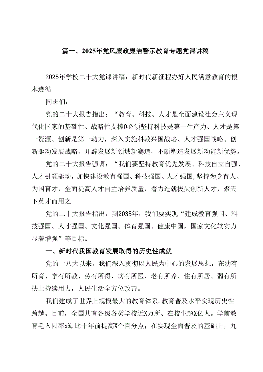 2025年党风廉政廉洁警示教育专题党课讲稿（共11篇）.docx_第2页