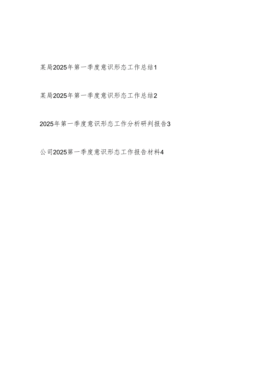 局党委公司2025年第一季度意识形态工作总结4篇.docx_第1页