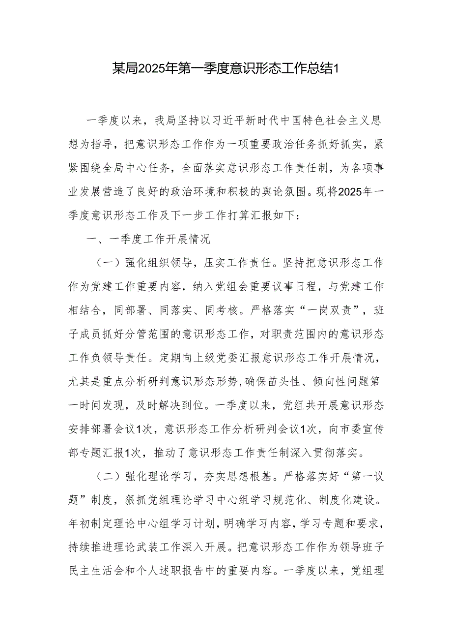 局党委公司2025年第一季度意识形态工作总结4篇.docx_第2页