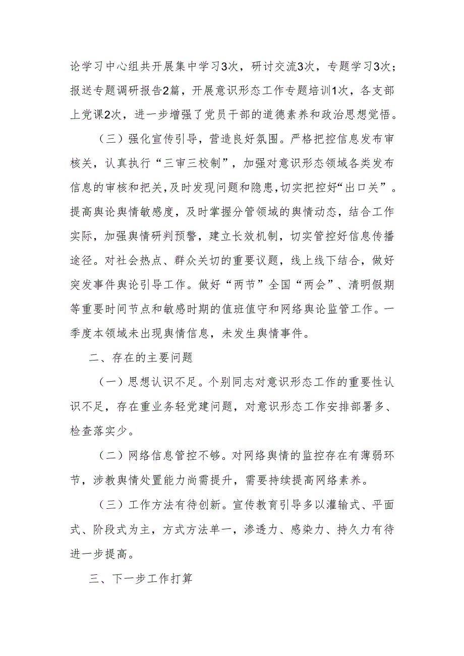局党委公司2025年第一季度意识形态工作总结4篇.docx_第3页