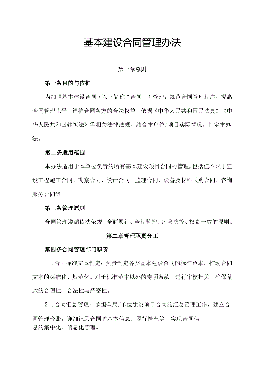基本建设合同管理办法.docx_第1页