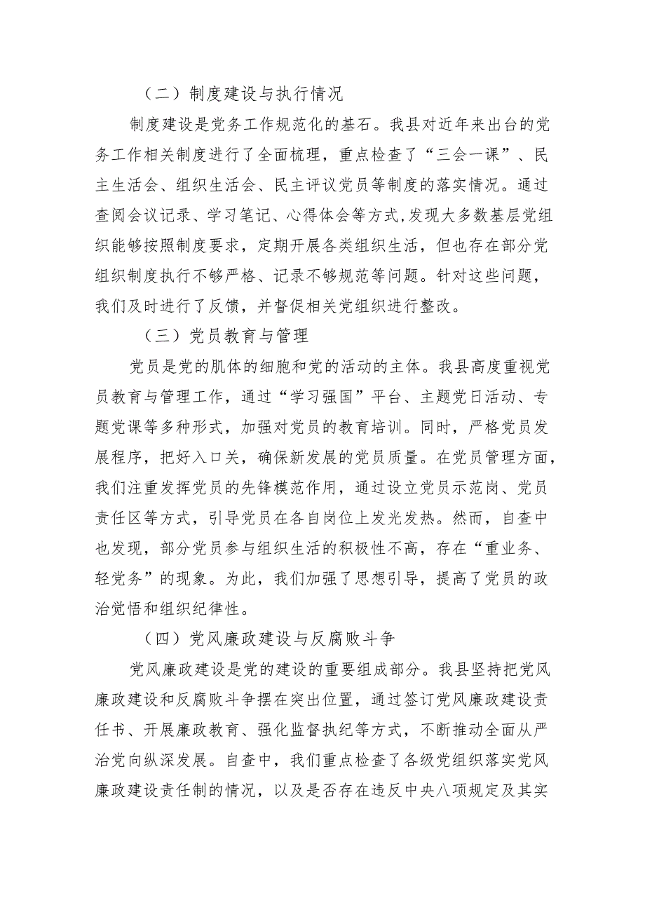 某县规范党务工作自查报告（2849字）.docx_第2页