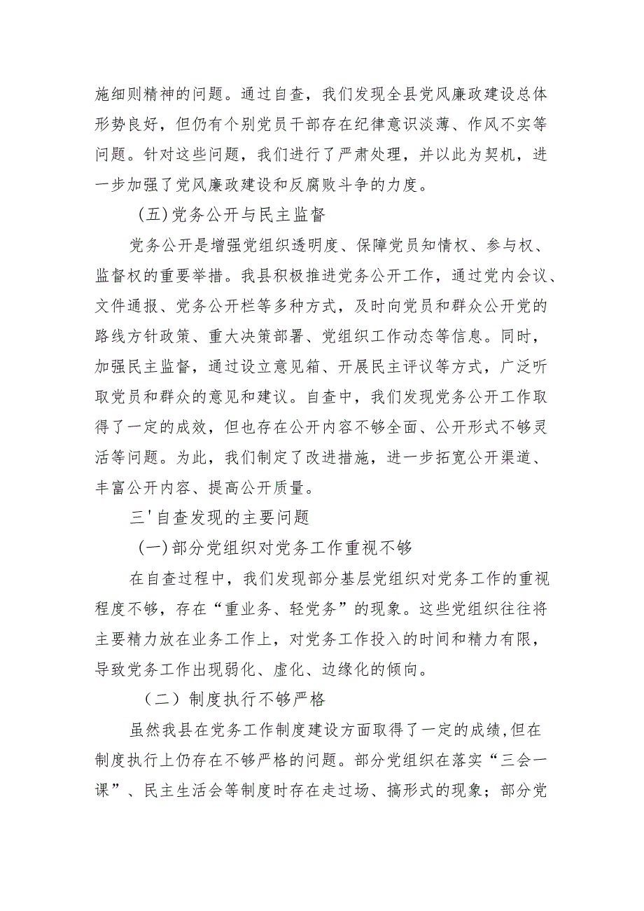 某县规范党务工作自查报告（2849字）.docx_第3页