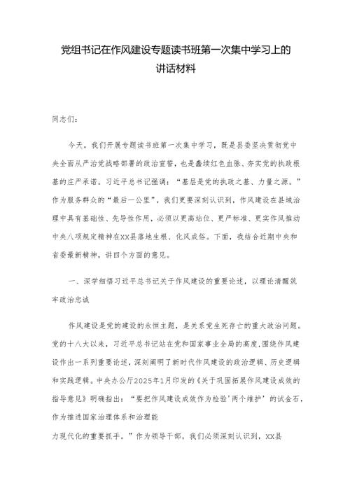 党组书记在作风建设专题读书班第一次集中学习上的讲话材料.docx