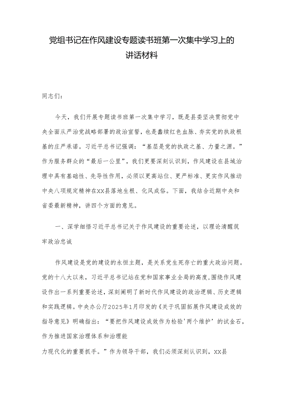 党组书记在作风建设专题读书班第一次集中学习上的讲话材料.docx_第1页