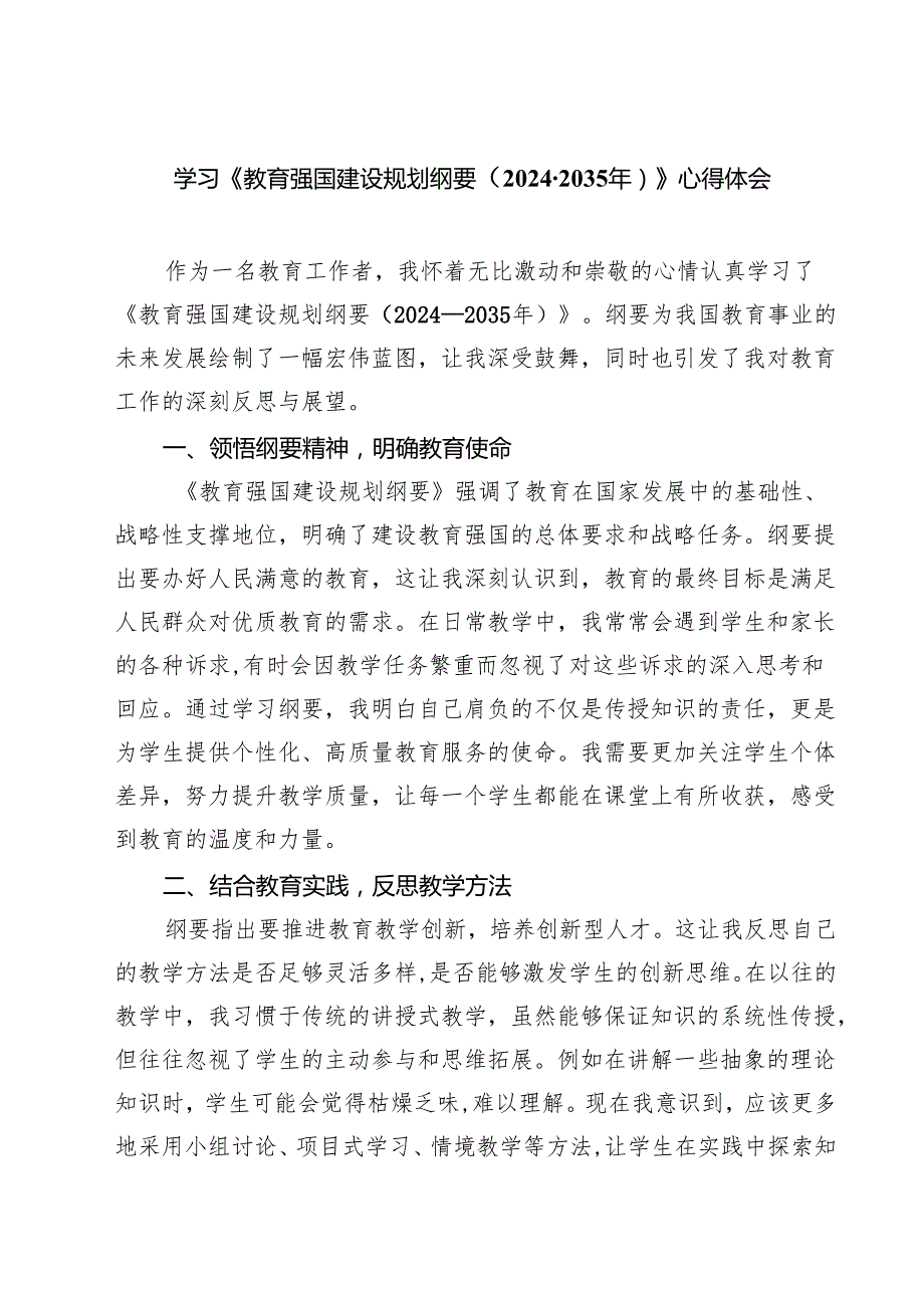 学习《教育强国建设规划纲要（20242035年）》心得体会（6篇）.docx_第1页
