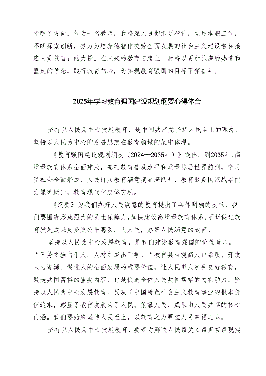 学习《教育强国建设规划纲要（20242035年）》心得体会（6篇）.docx_第3页