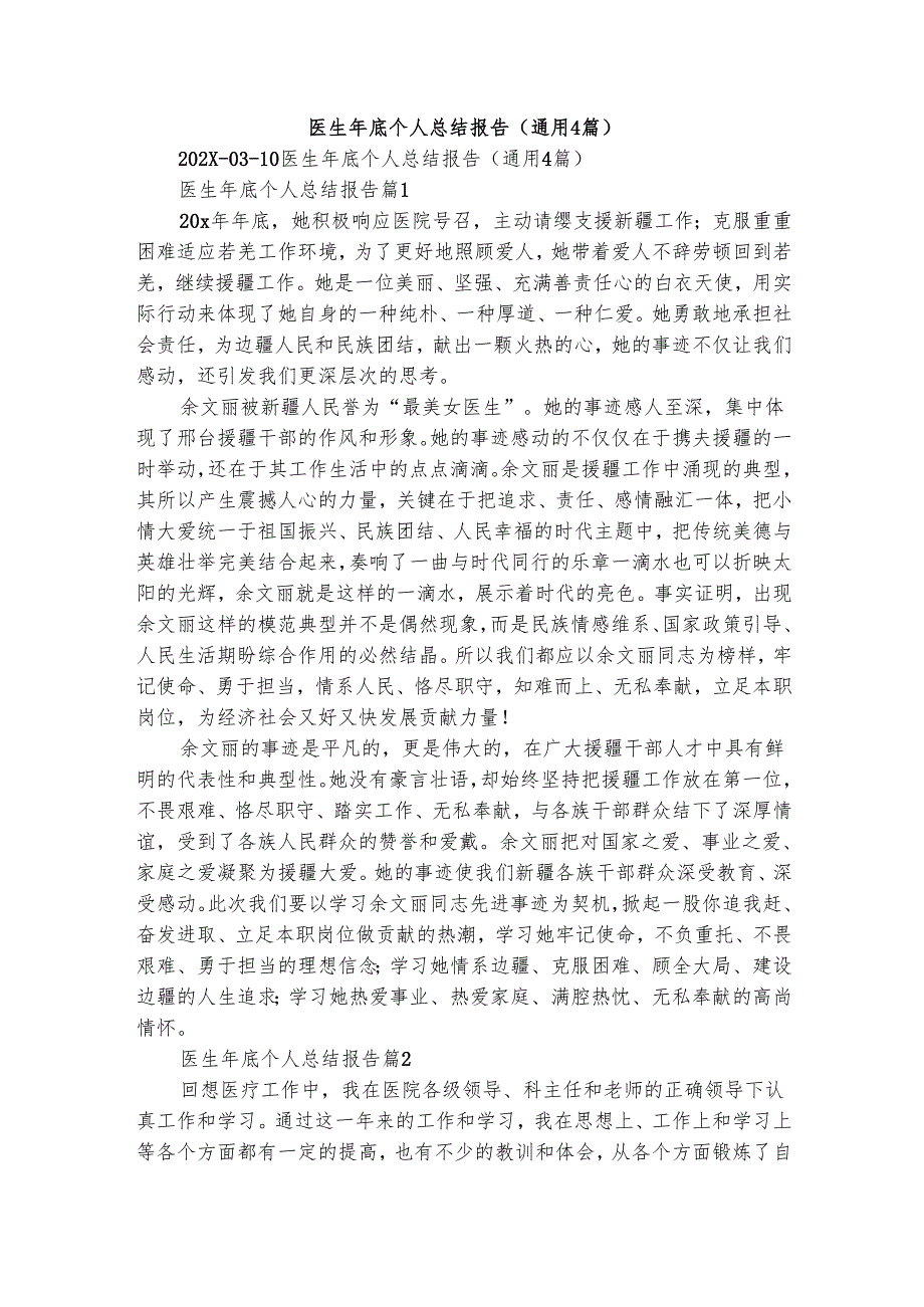 医生年底个人总结报告（通用4篇）.docx_第1页