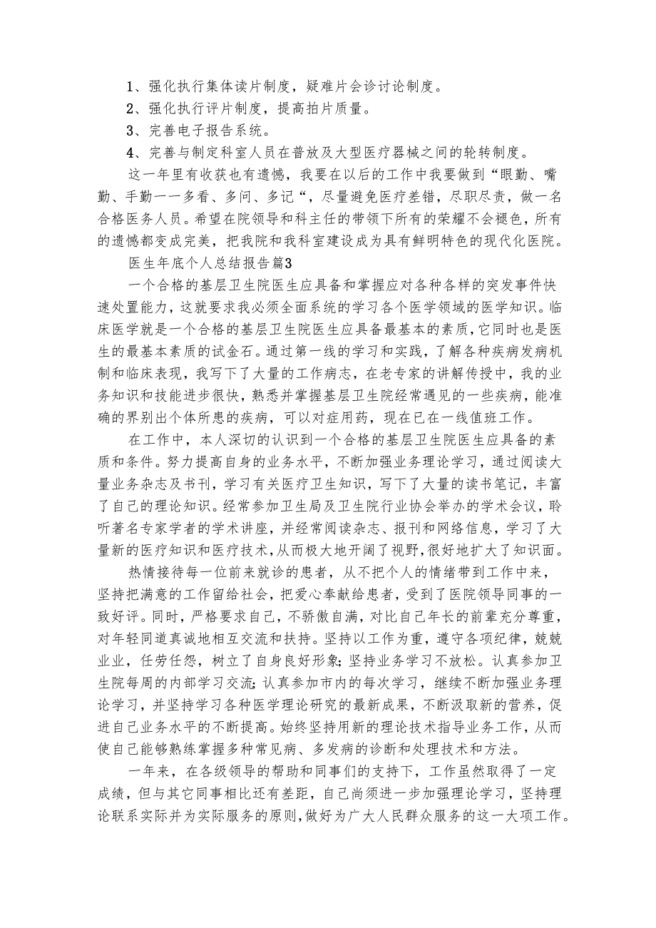 医生年底个人总结报告（通用4篇）.docx_第3页
