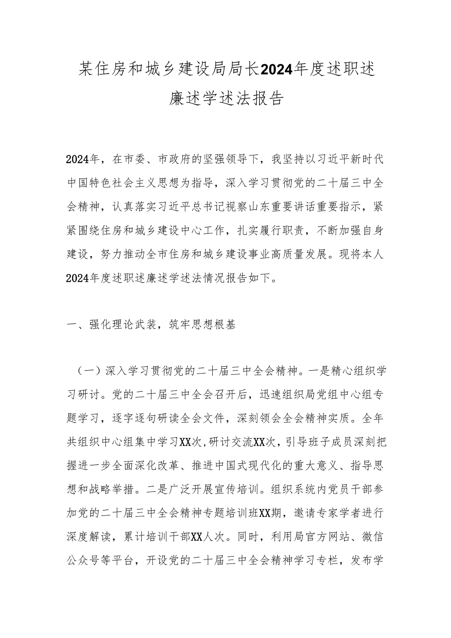 某住房和城乡建设局局长2024述职述廉述学述法报告.docx_第1页