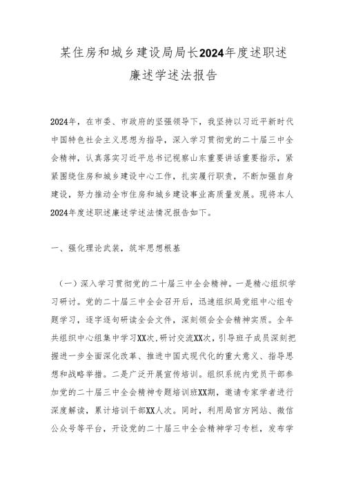 某住房和城乡建设局局长2024述职述廉述学述法报告.docx