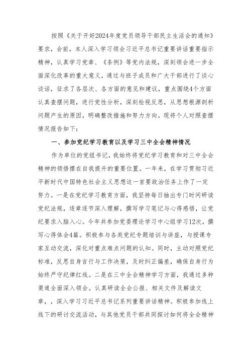 最新2024年民主生活个人检查发言材料（四个带头）可编辑文档.docx