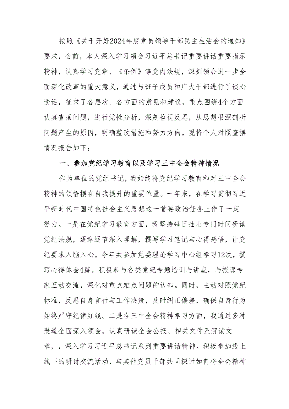 最新2024年民主生活个人检查发言材料（四个带头）可编辑文档.docx_第1页