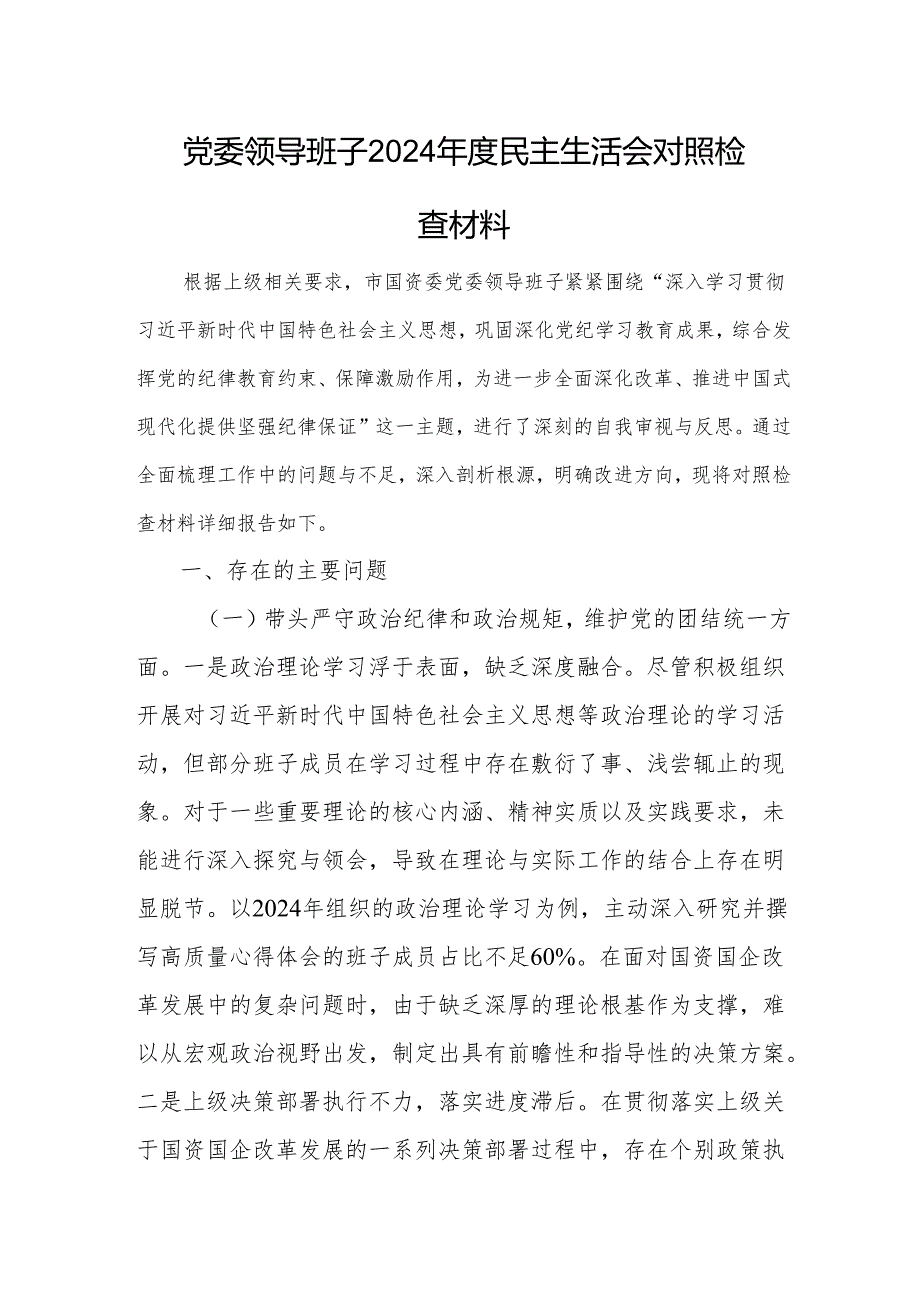 2篇：党委领导班子2024民主生活会对照检查材料（四个带头）范文.docx_第1页