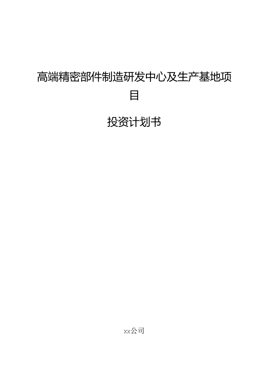 高端精密部件制造研发中心及生产基地项目投资计划书.docx_第1页