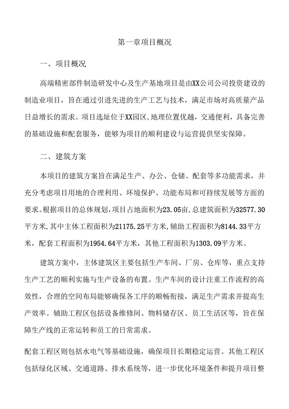 高端精密部件制造研发中心及生产基地项目投资计划书.docx_第3页