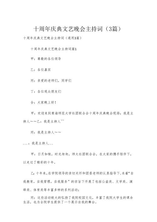 十周年庆典文艺晚会主持词（3篇）.docx