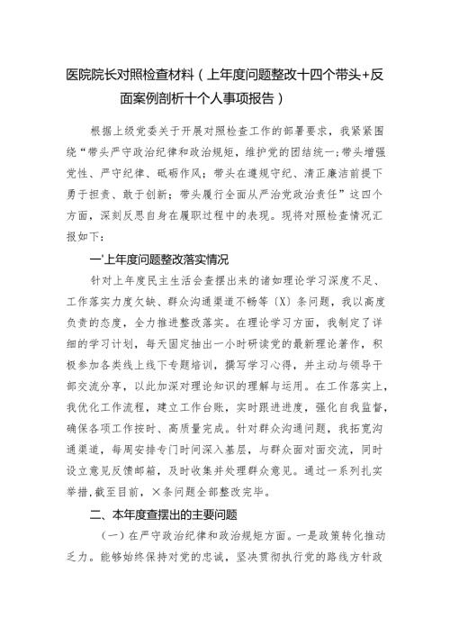 医院院长四个带头2025年民主生活会个人对照检查材料（上问题整改＋四个带头＋反面案例剖析＋个人事项报告）.docx