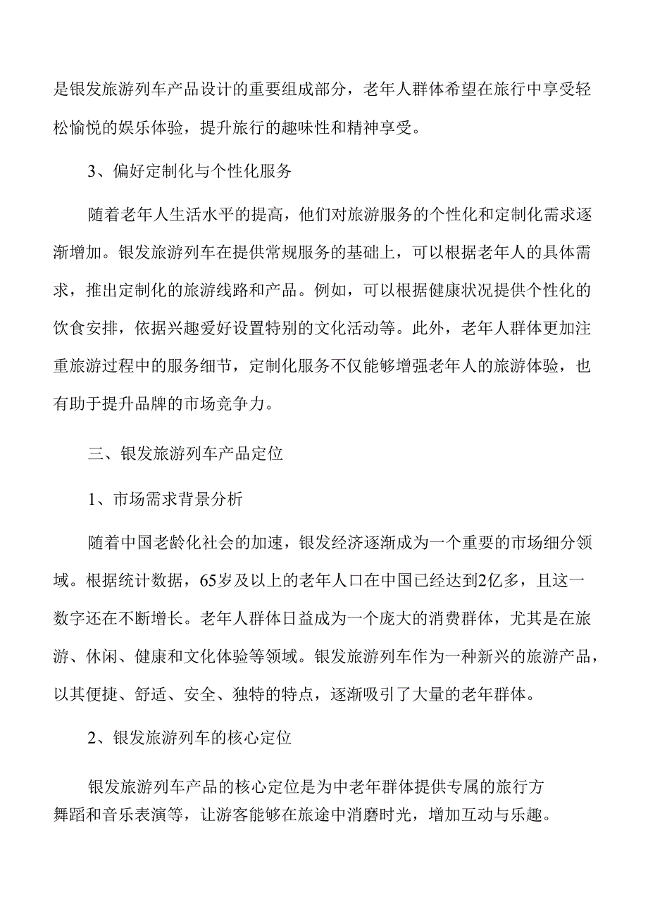 银发经济驱动下的旅游列车创新路线与产品规划.docx_第1页