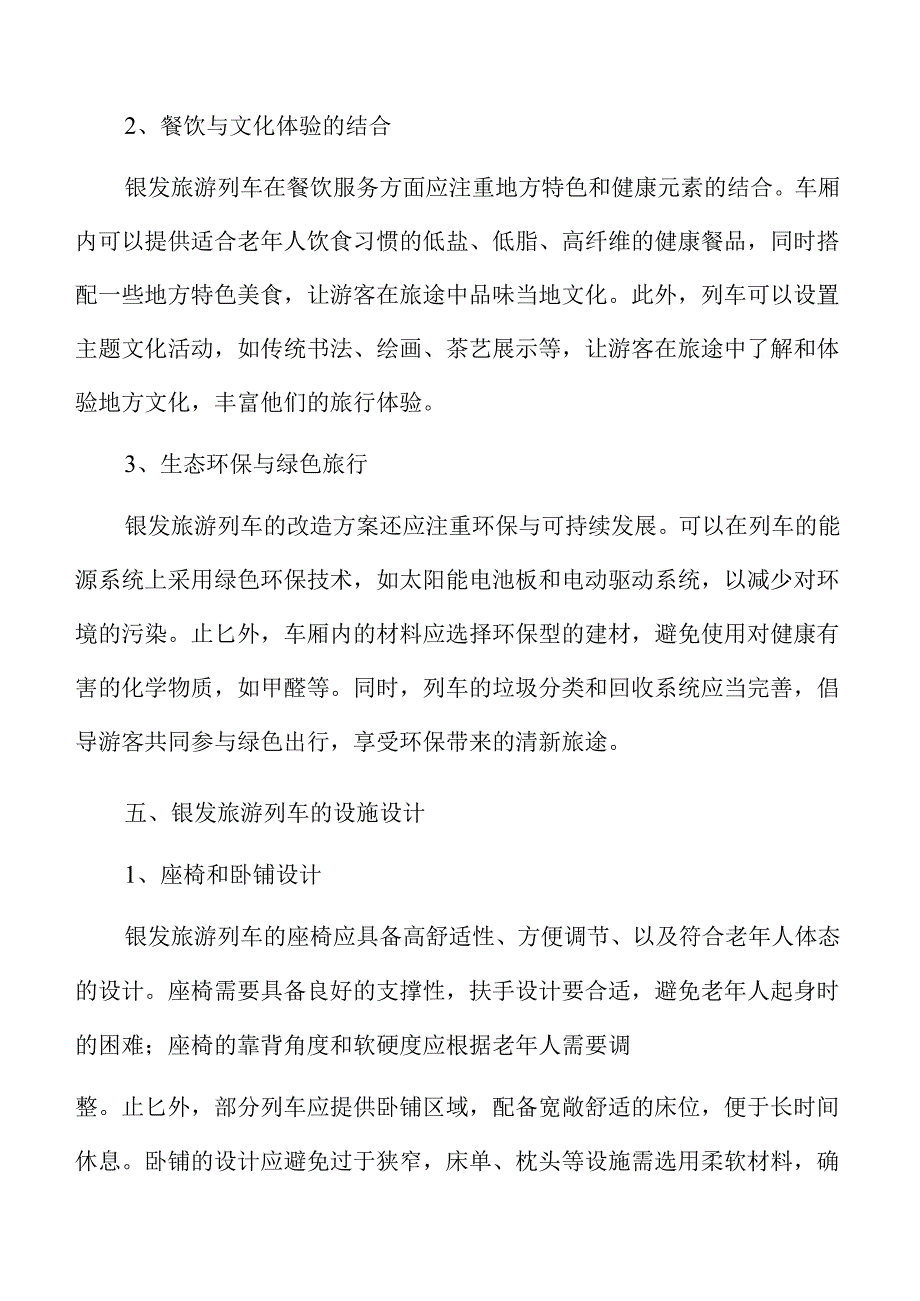 银发经济驱动下的旅游列车创新路线与产品规划.docx_第2页