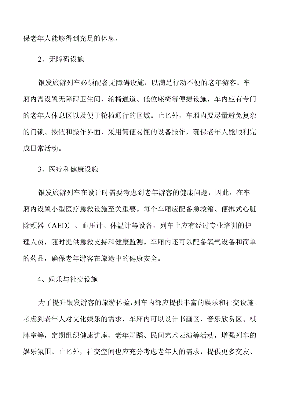 银发经济驱动下的旅游列车创新路线与产品规划.docx_第3页