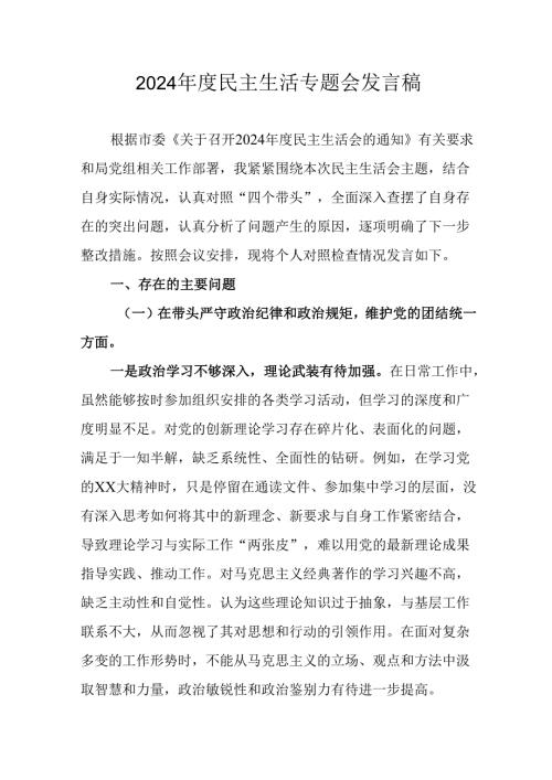 党员干部学习2024《民主生活》专题会发言工作汇报（6份）83.docx