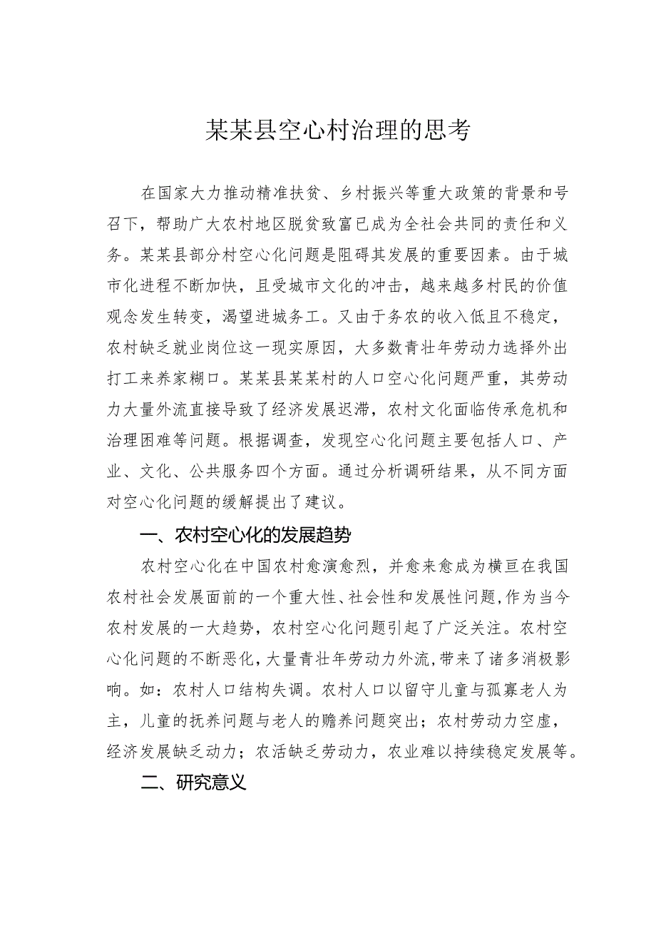 某某县空心村治理的思考.docx_第1页