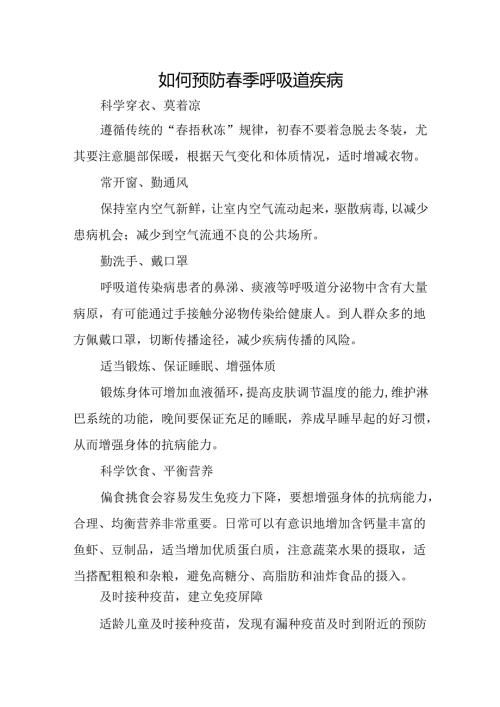 如何预防季呼吸道疾病.docx