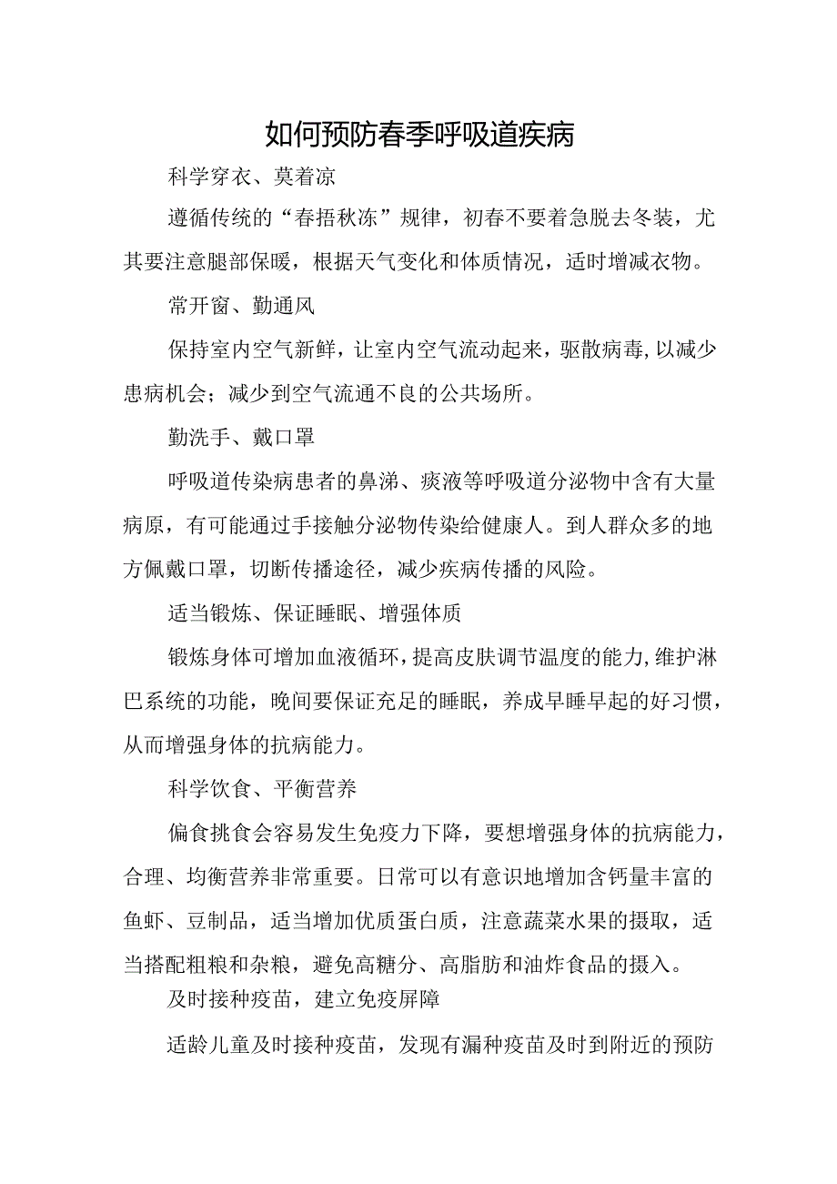 如何预防季呼吸道疾病.docx_第1页