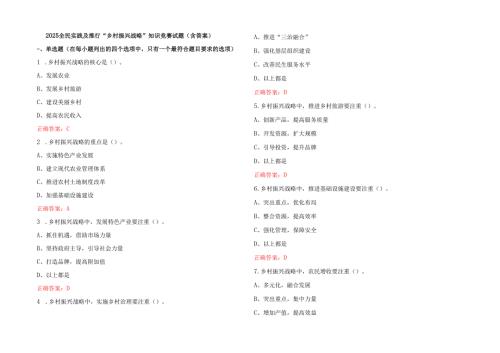 2025全民实践及推行“乡村振兴战略”知识竞赛试题（含答案）.docx