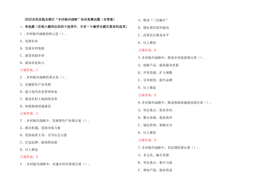 2025全民实践及推行“乡村振兴战略”知识竞赛试题（含答案）.docx_第1页