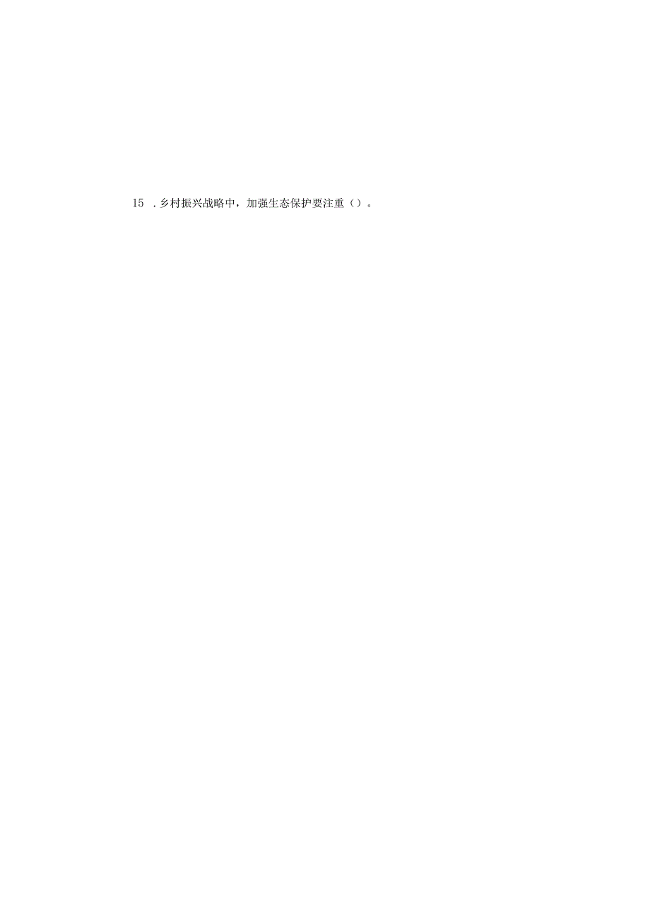 2025全民实践及推行“乡村振兴战略”知识竞赛试题（含答案）.docx_第3页