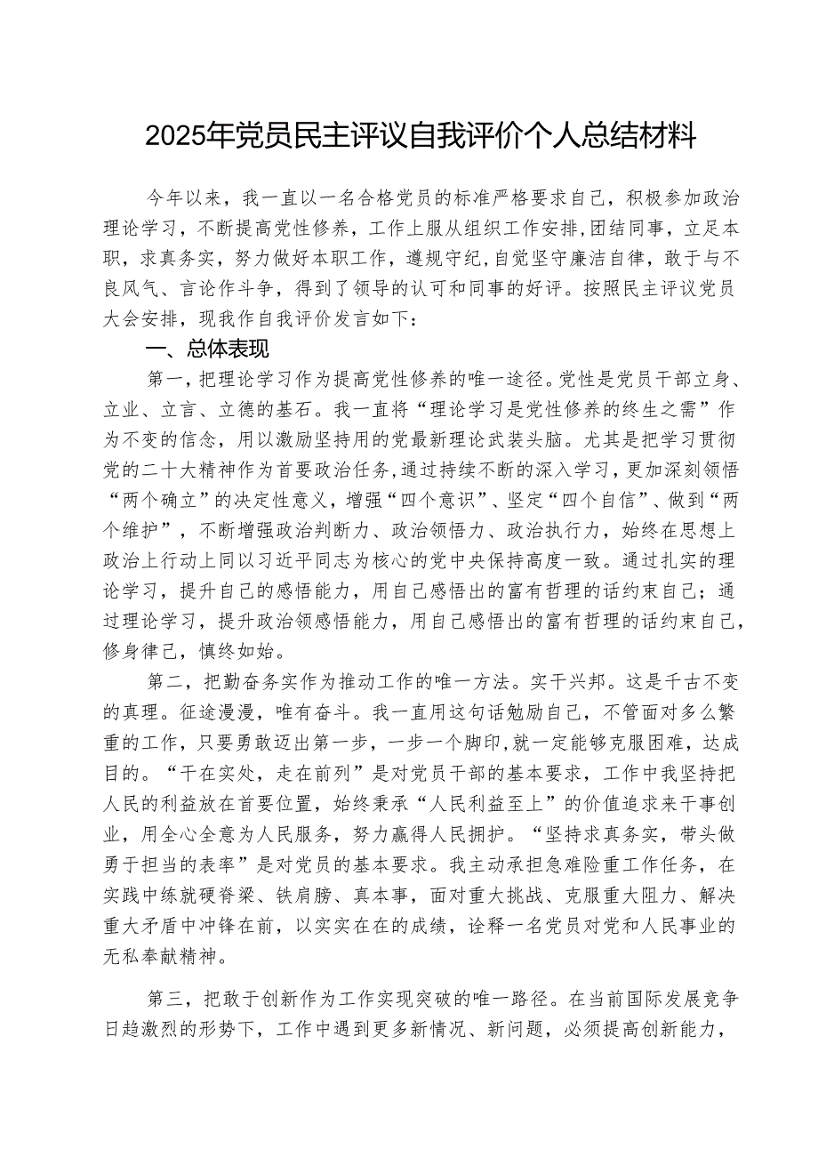 (三篇)2025年党员民主评议自我评价个人总结材料合辑.docx_第1页