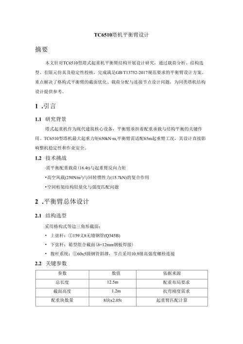 TC6510塔机平衡臂设计.docx
