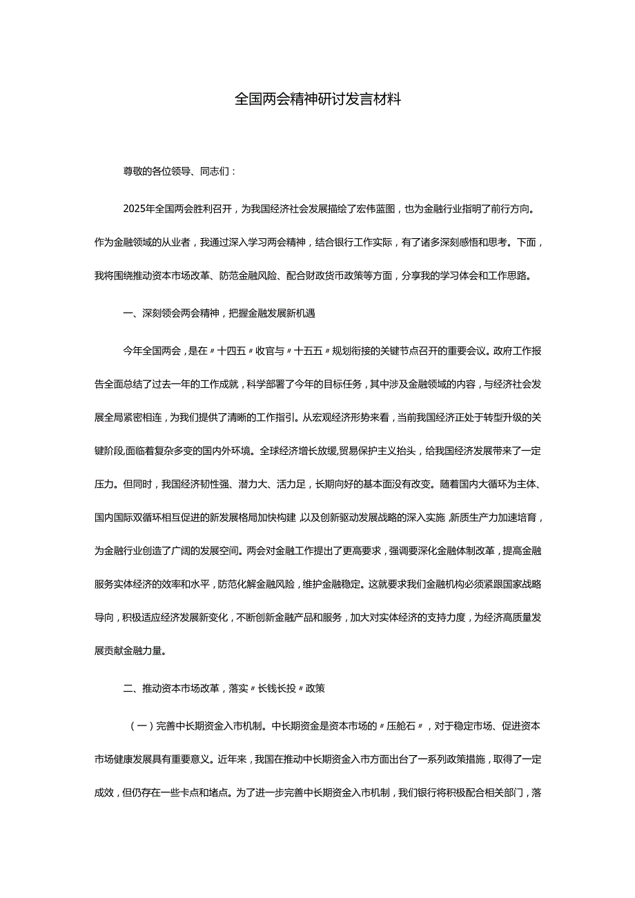 全国两会精神研讨发言材料.docx_第1页