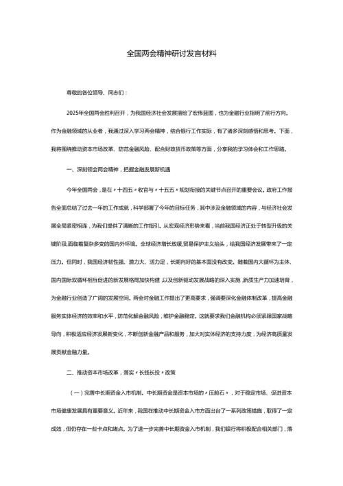 全国两会精神研讨发言材料.docx
