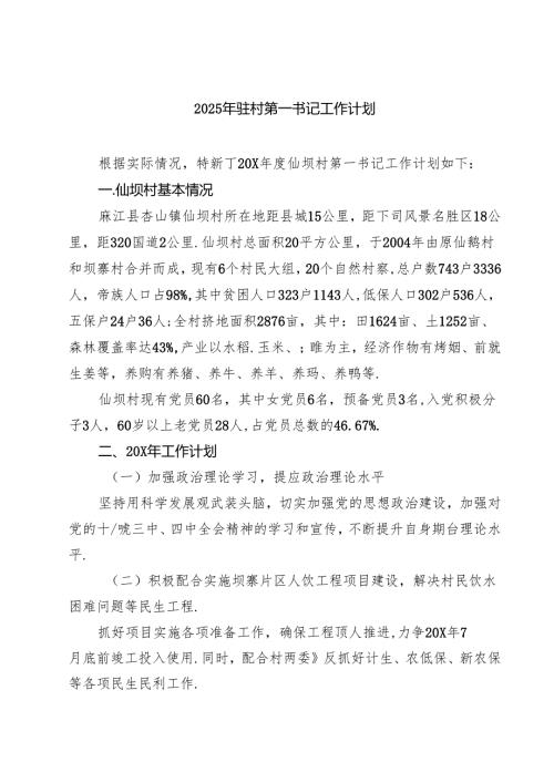 (四篇)2025年驻村第一书记工作计划合计.docx