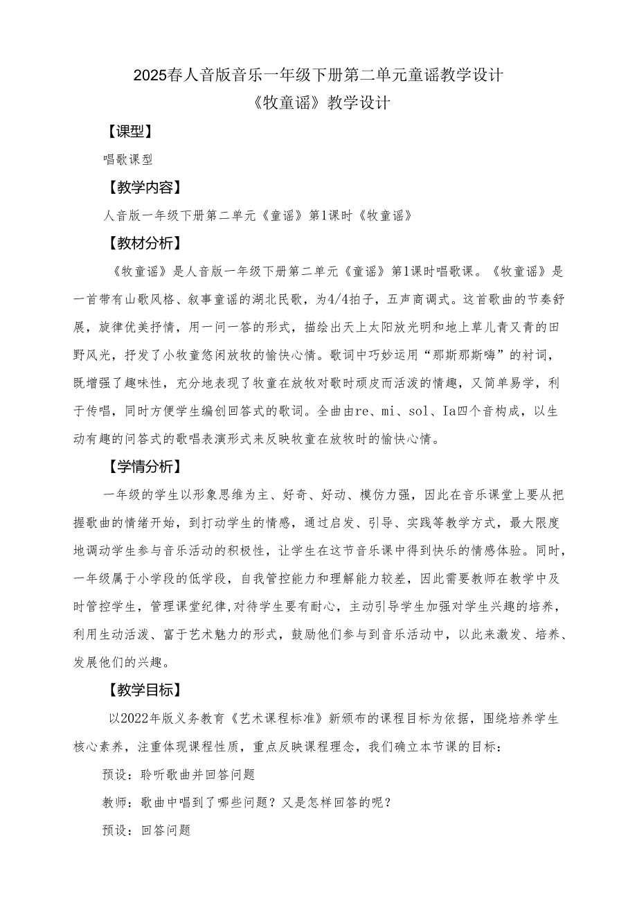 2024版新教材2025人音版音乐一年级下册第二单元童谣教案教学设计.docx_第1页