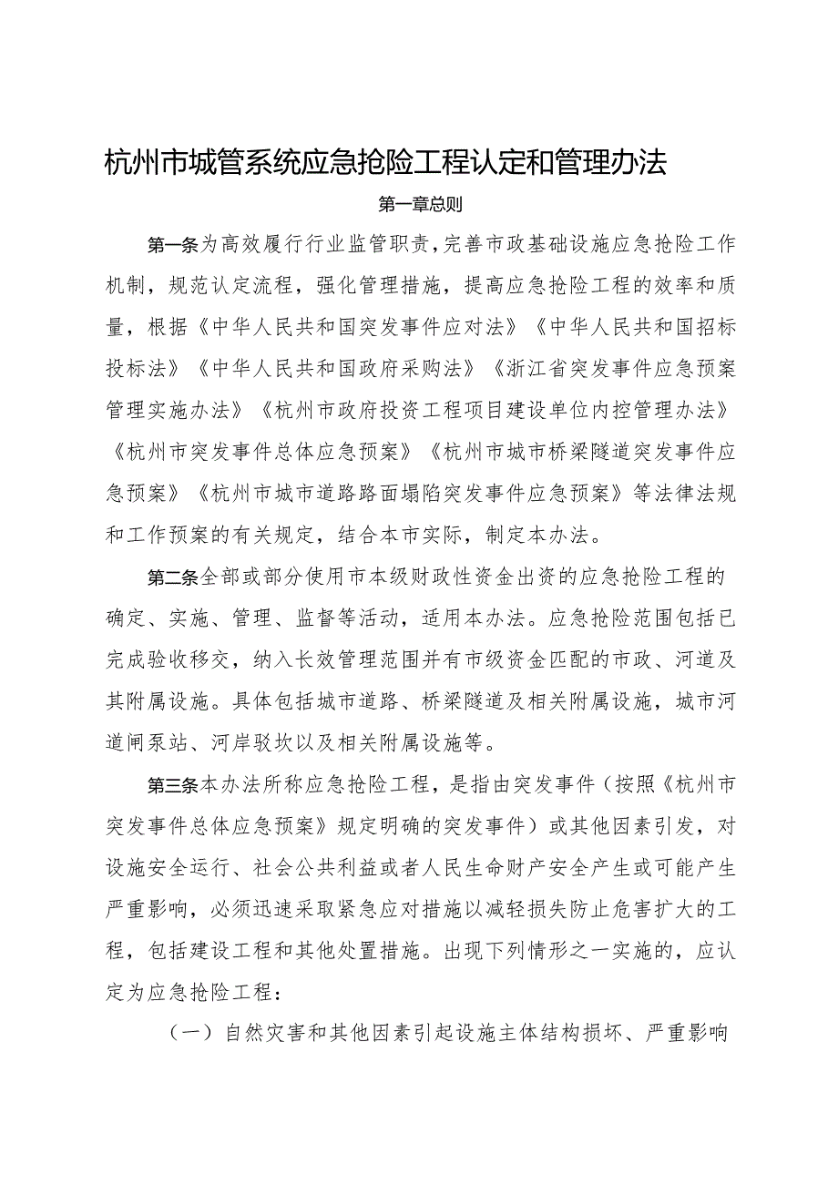 2025《杭州市城管系统应急抢险工程认定和管理办法》全文+【解读】.docx_第1页