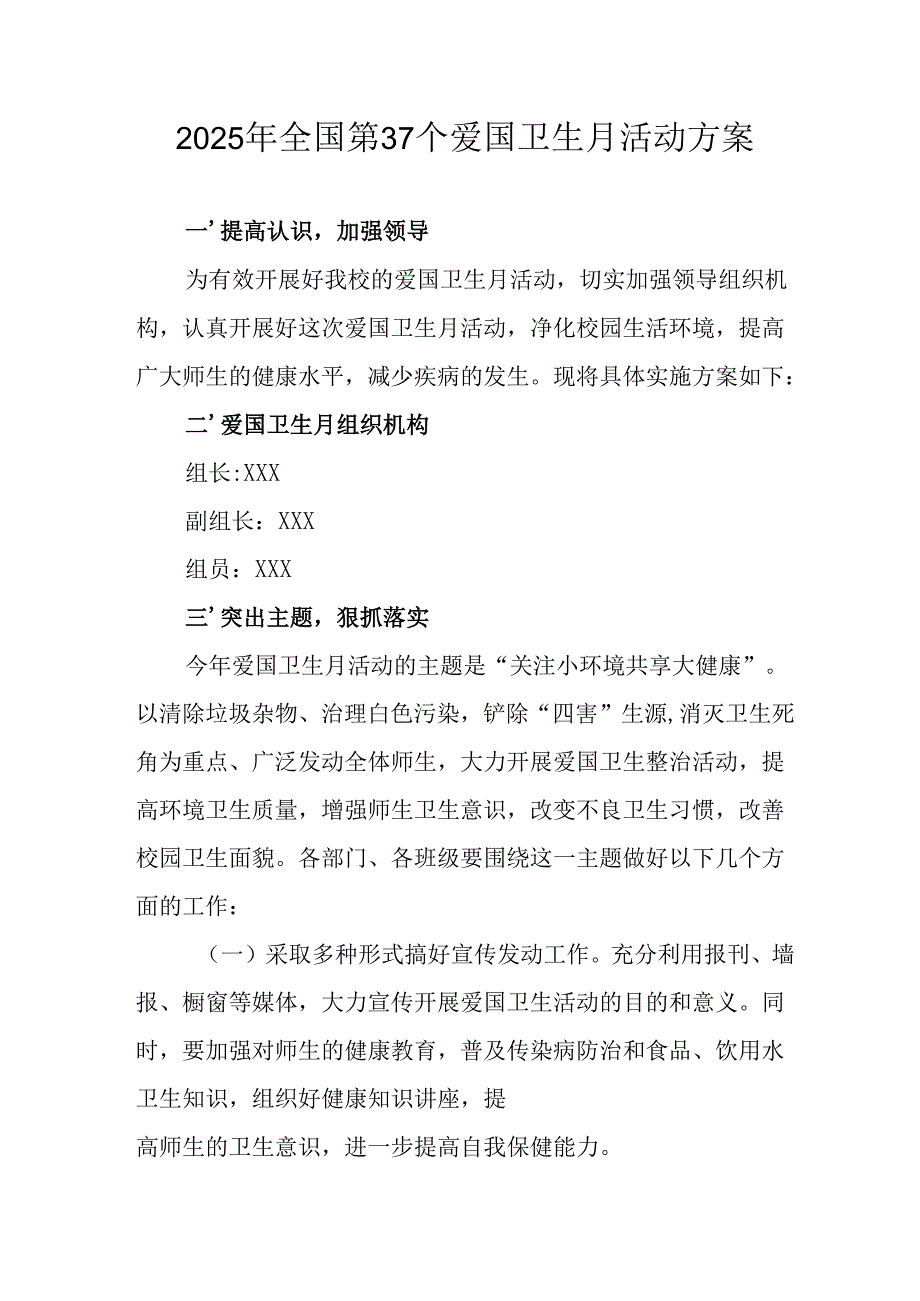 2025年学校开展全国第37个爱国卫生月活动方案 （3份）.docx_第1页