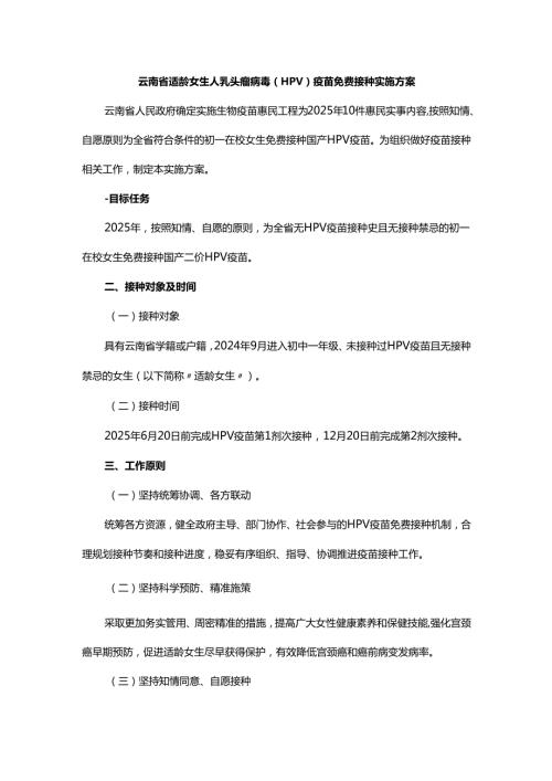 云南省适龄女生人乳头瘤病毒（HPV）疫苗免费接种实施方案.docx