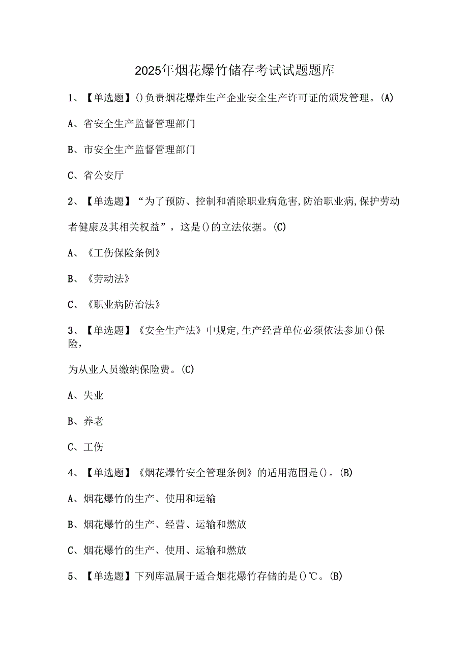 2025年烟花爆竹储存考试试题题库.docx_第1页