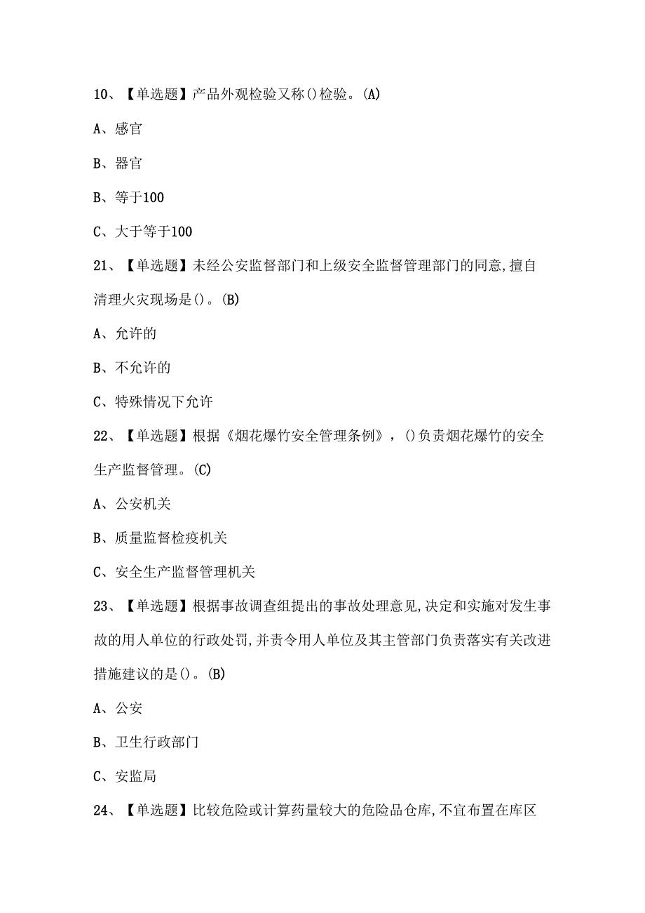 2025年烟花爆竹储存考试试题题库.docx_第3页