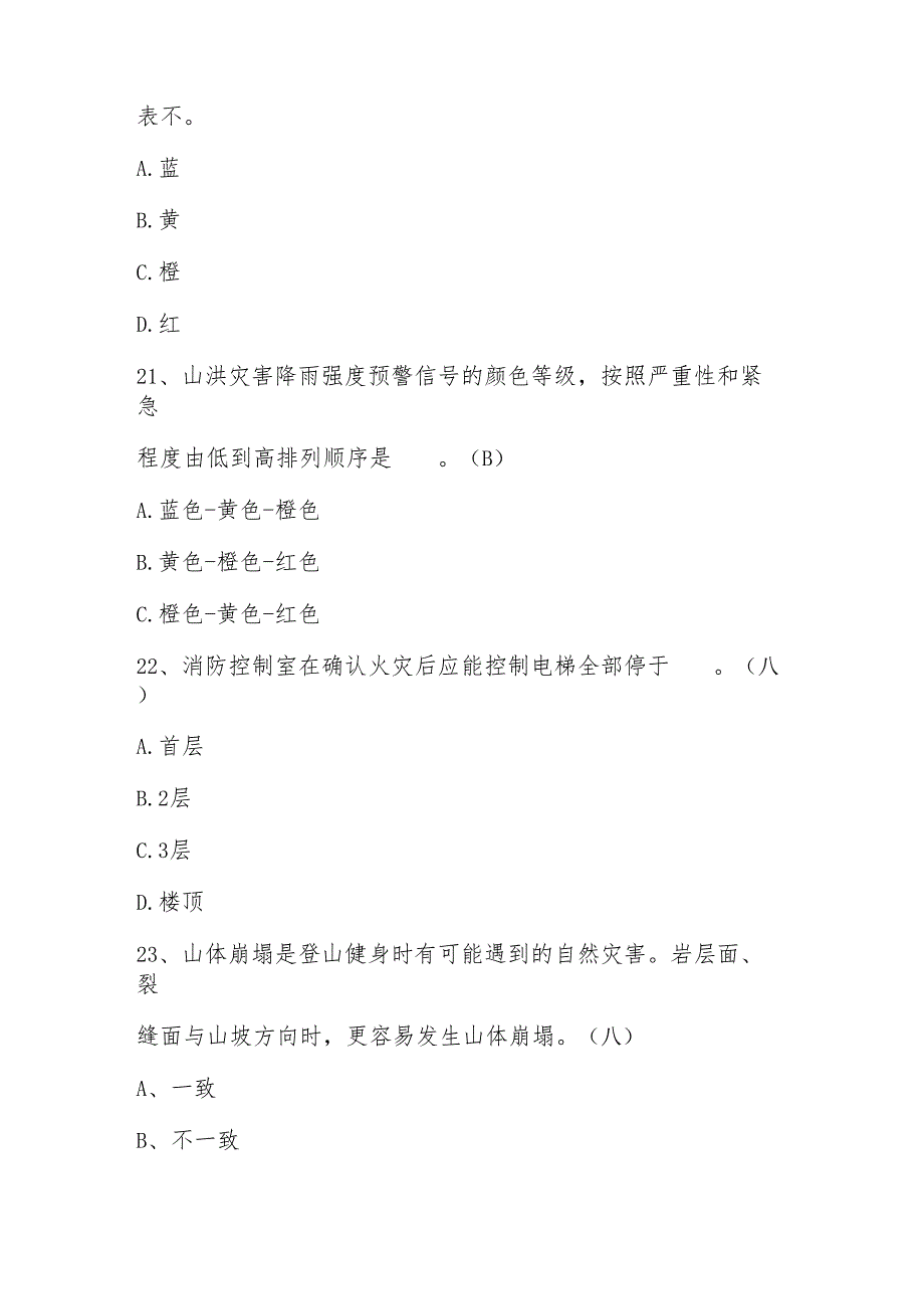 2025年全国防灾减灾日知识测试竞赛题库与答案.docx_第3页